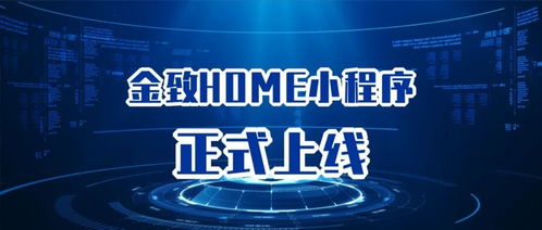 以用戶為中心，金致home小程序開(kāi)啟全新信息咨詢服務(wù)時(shí)代
